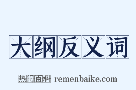 大纲反义词是什么意思的图片